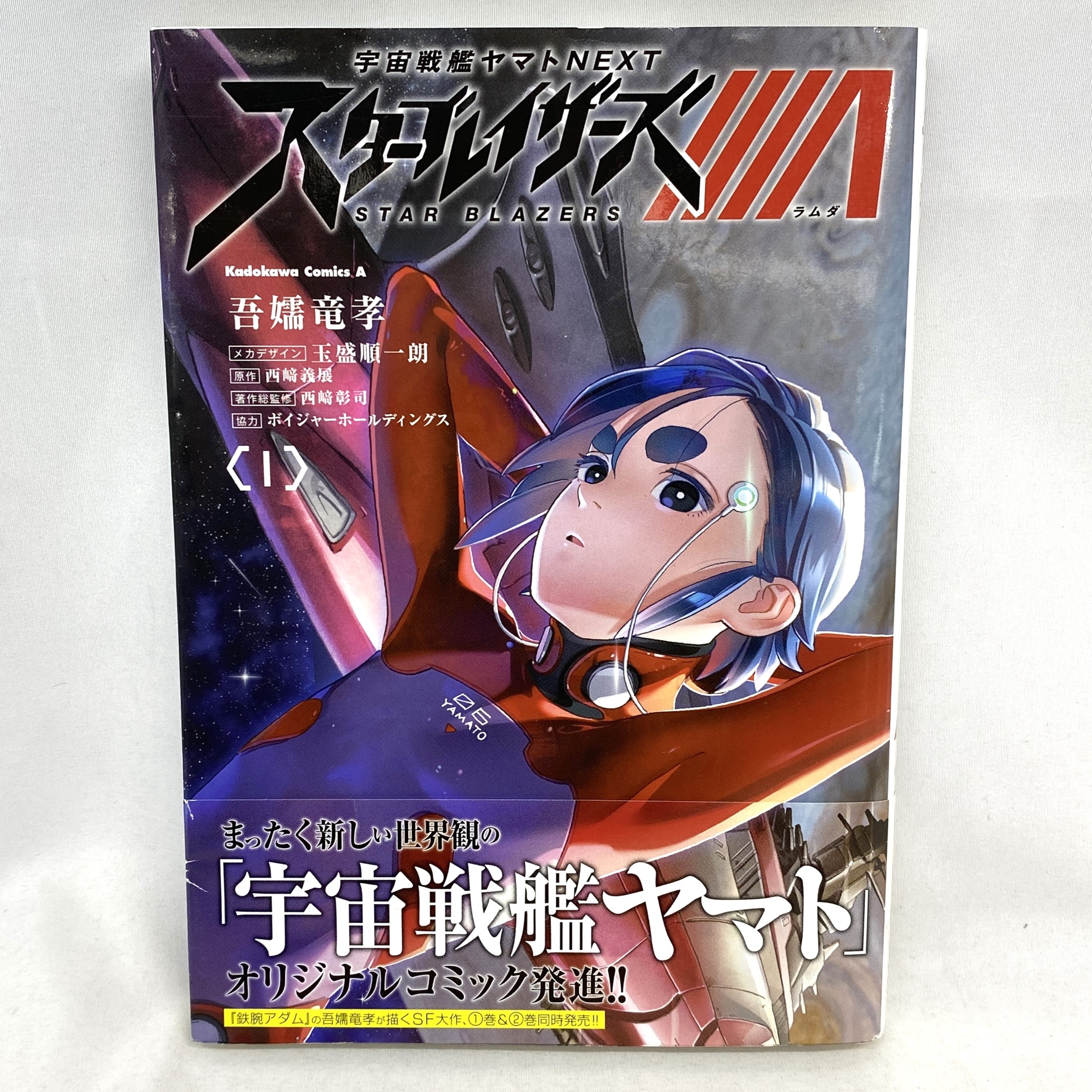 Kadokawa Comics A 宇宙戦艦ヤマトNEXT スターブレイザーズΛ 1 吾嬬竜孝