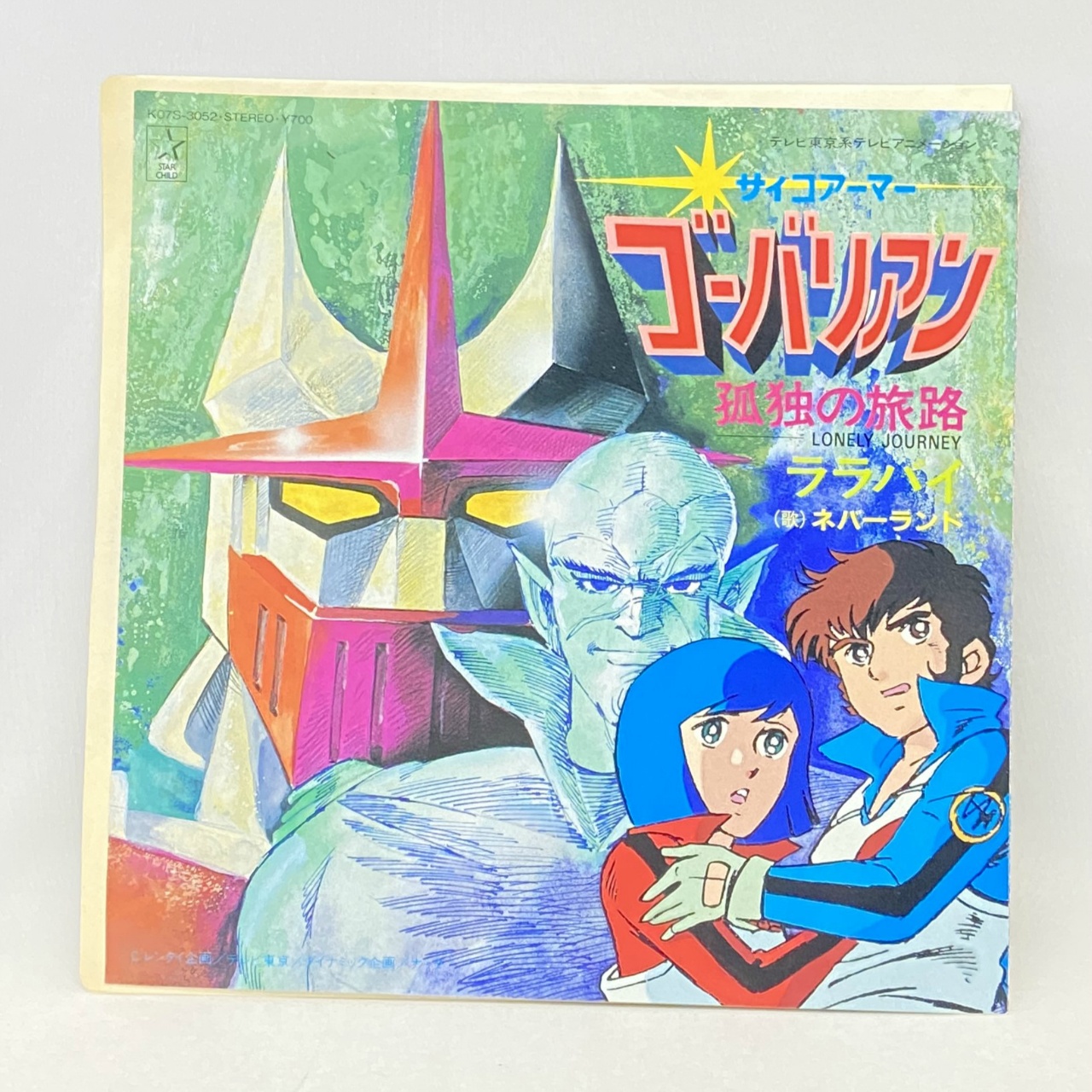 キングレコード サイコアーマー ゴーバリアン 主題歌EPレコード