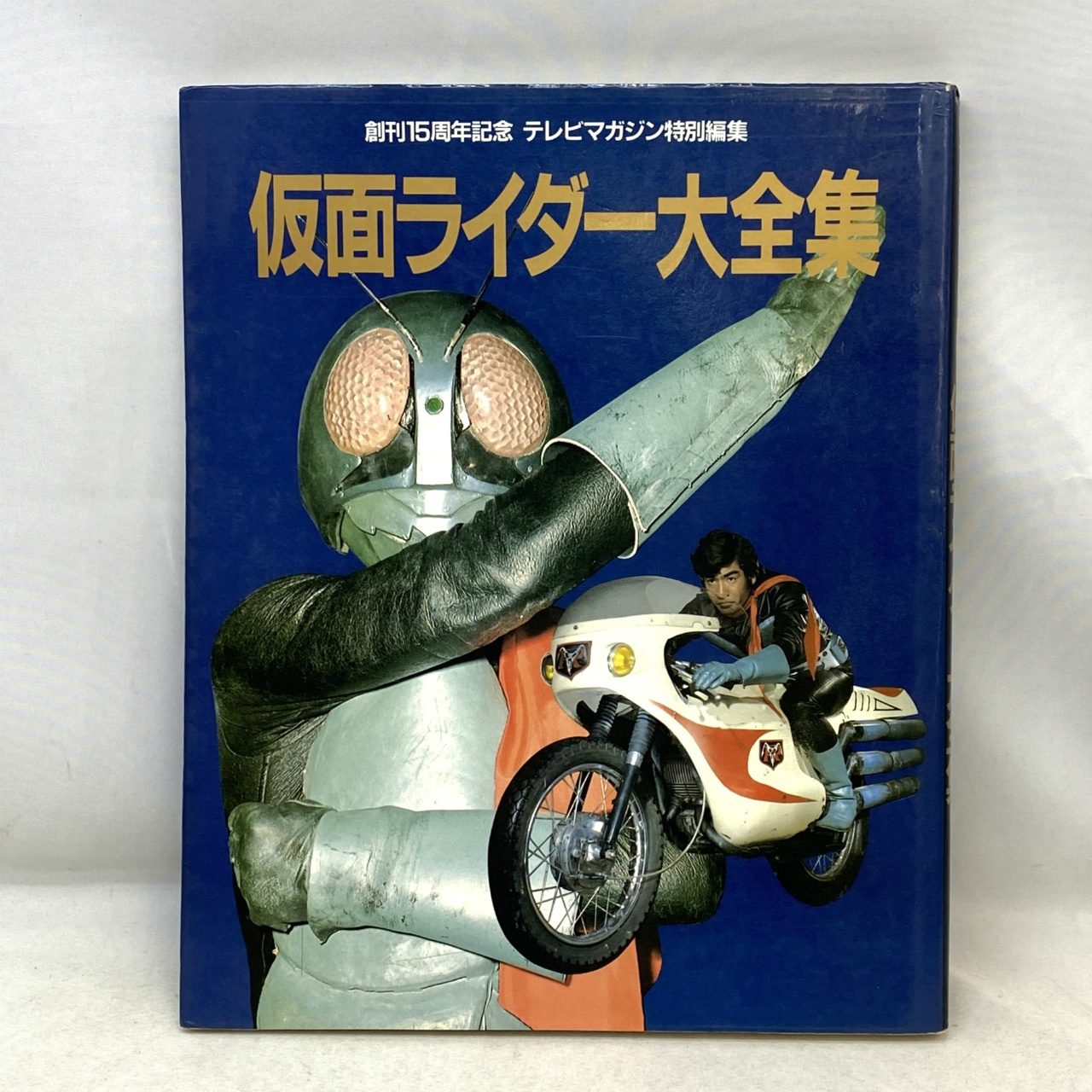 講談社 創刊15周年記念 テレビマガジン特別編集 仮面ライダー大全集