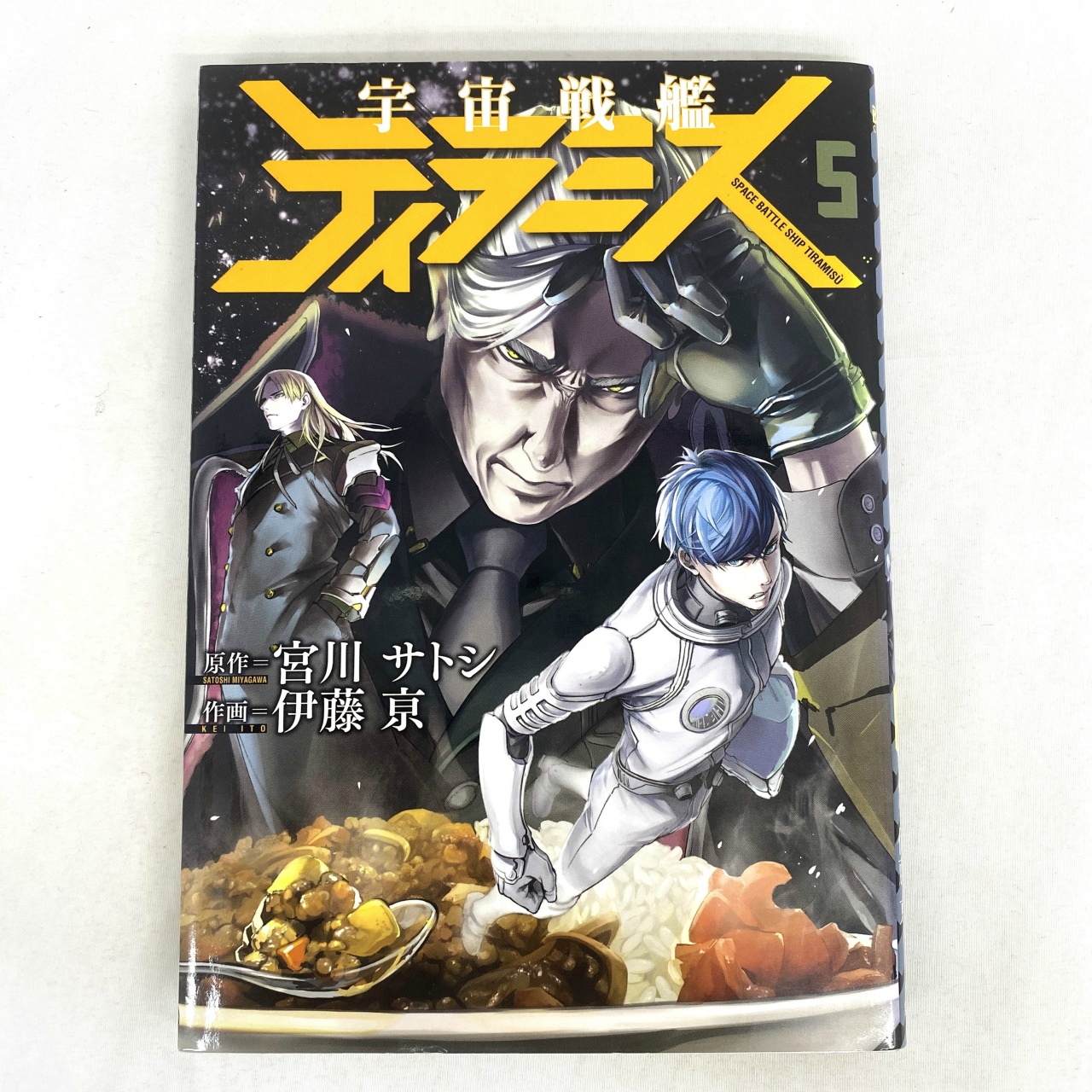 バンチコミックス 宇宙戦艦ティラミス 5 宮川サトシ