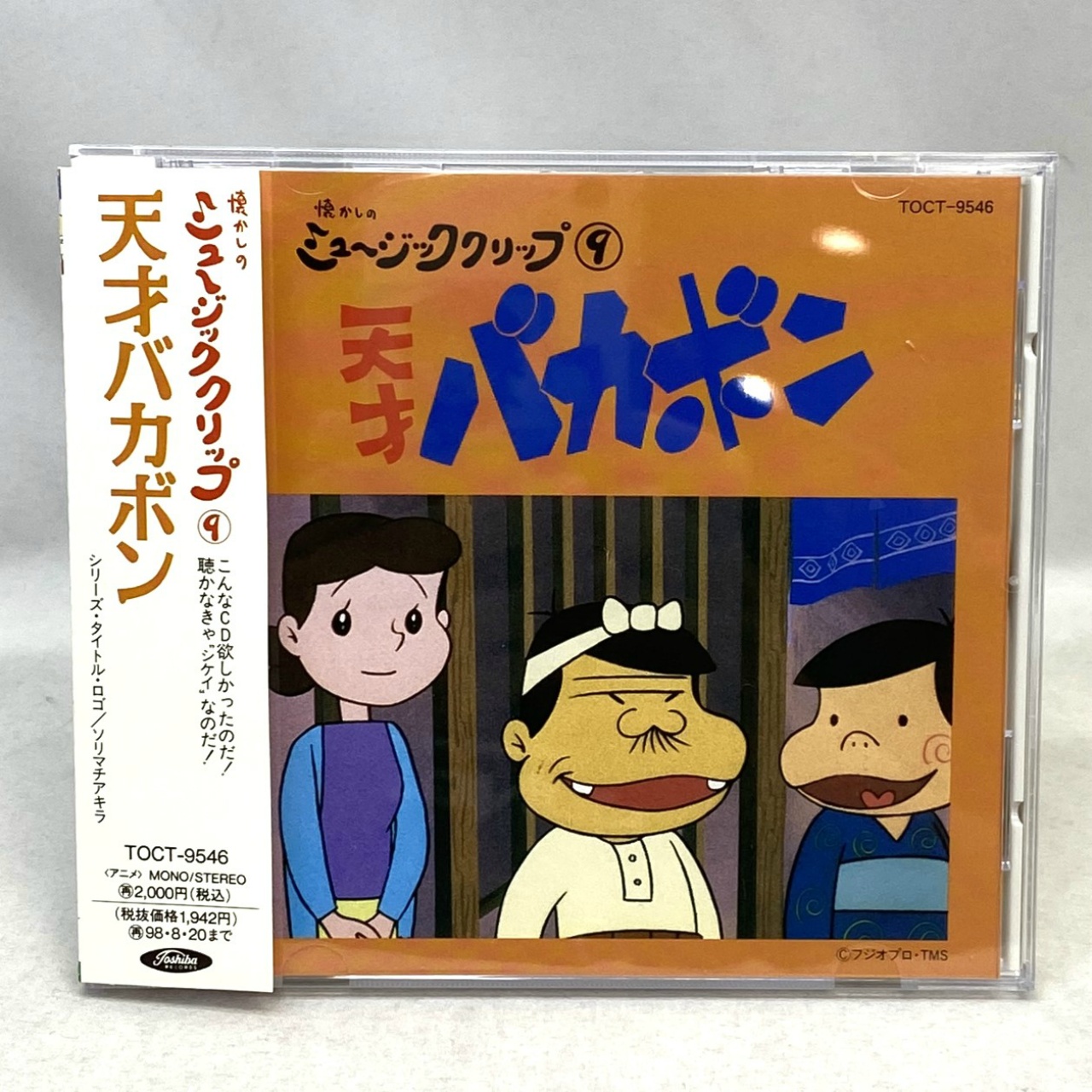 懐かしのミュージッククリップ 9 天才バカボン