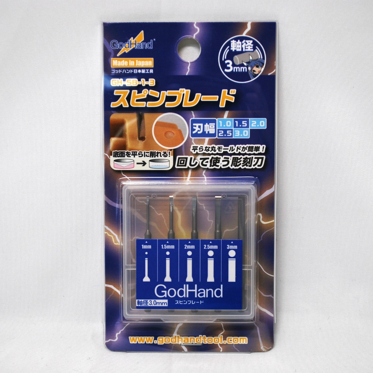 ゴッドハンド GH-SB-1-3 スピンブレード 1mm～3mm (5本セット)