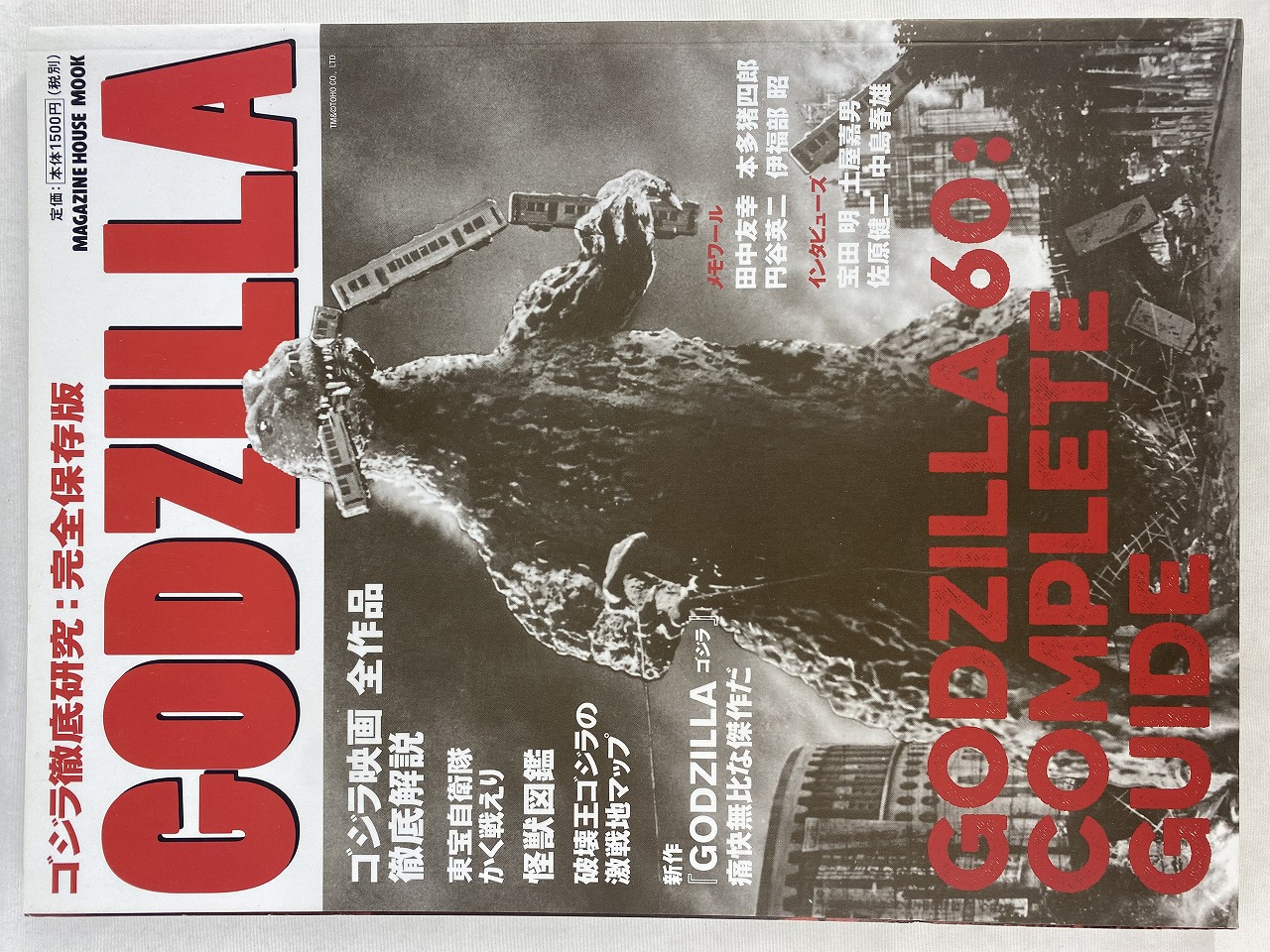 ゴジラ徹底研究:完全保存版 GODZILLA