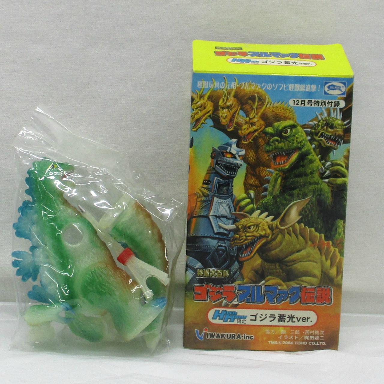 イワクラ ゴジラブルマァク伝説 12月号特別付録 ハイパーホビー限定 ゴジラ蓄光ver.