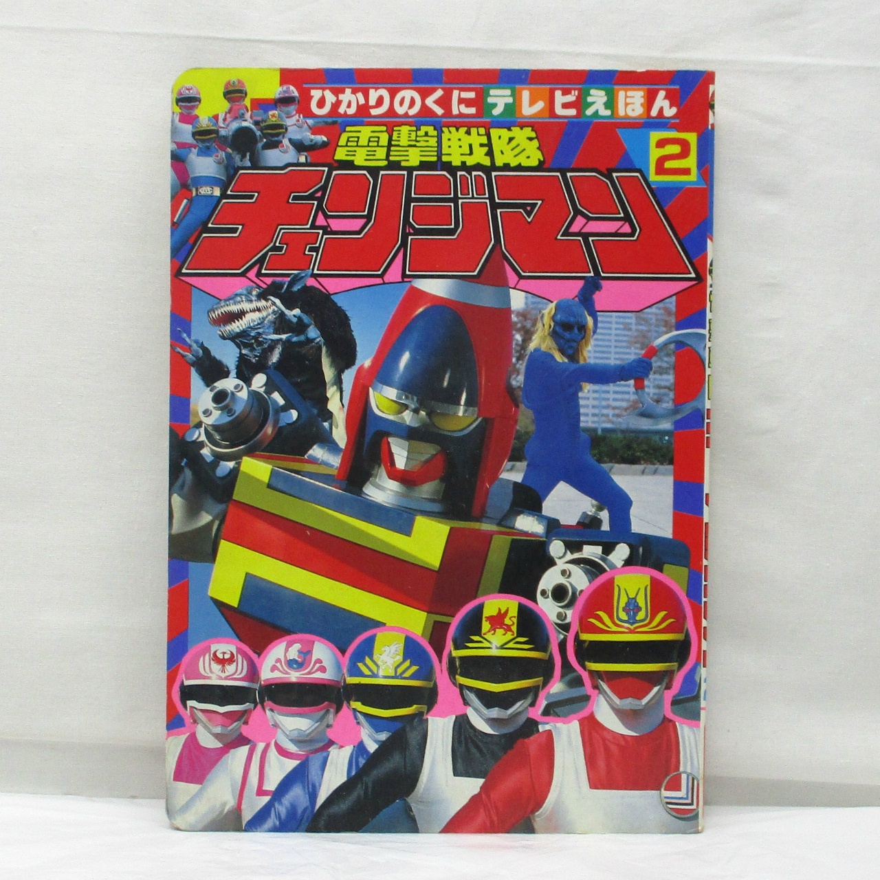 ひかりのくにテレビえほん256 電撃戦隊チェンジマン2