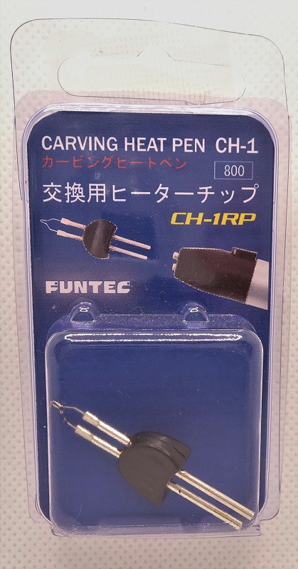 ファンテック CH-1RP カービングヒートペン 交換用ヒーターチップ