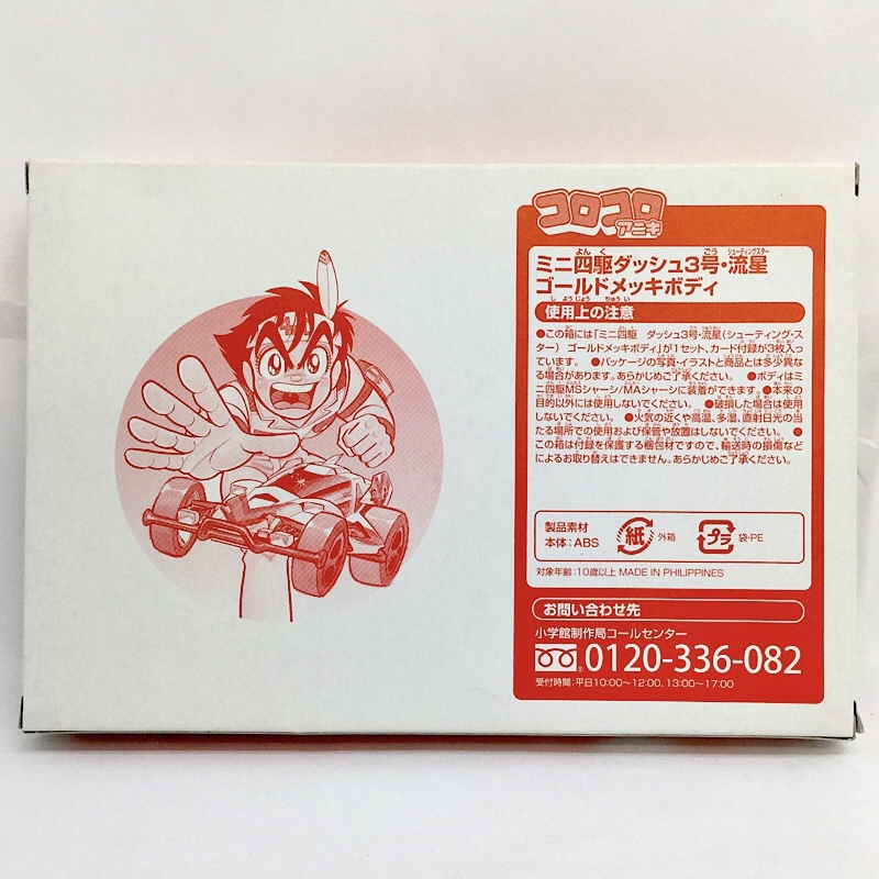 月刊コロコロコミック 4月号増刊 コロコロアニキ付録 ダッシュ3 シューティングスターゴールドボディ