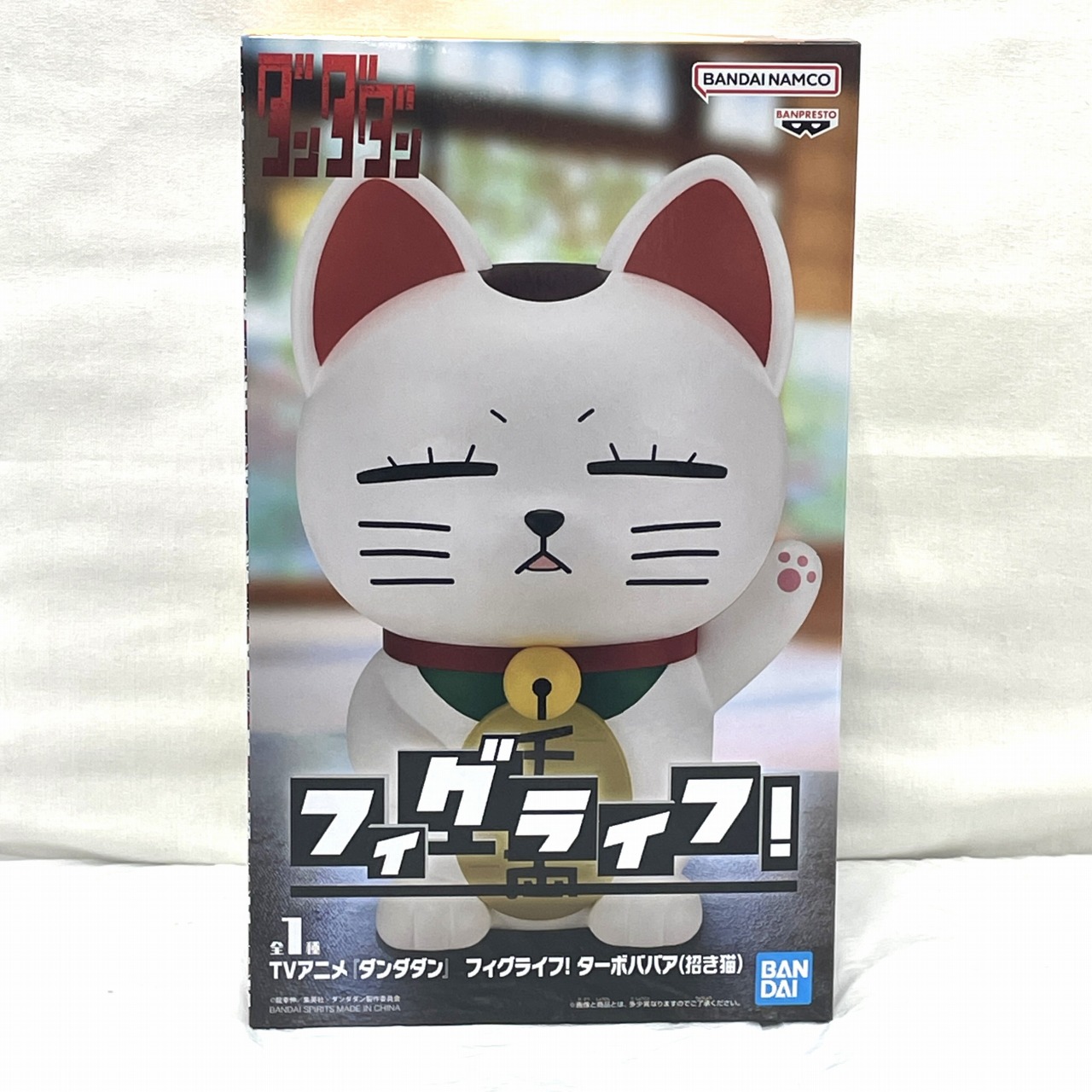 バンダイスピリッツ TVアニメ『ダンダダン』 フィグライフ! ターボババア(招き猫)