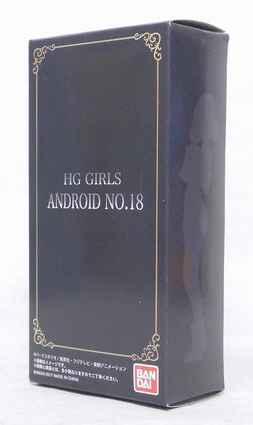 バンダイ ドラゴンボールZ HG GIRLS 人造人間18号