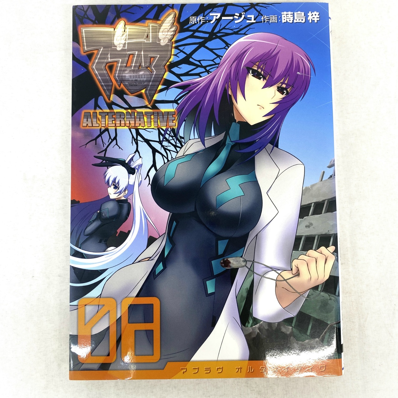 電撃コミックス マブラヴ オルタネイティヴ 8 蒔島梓