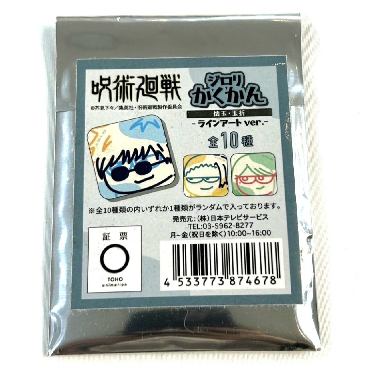 呪術廻戦 ジロリ かくかん 懐玉・玉折～ラインアートver.～【単品】