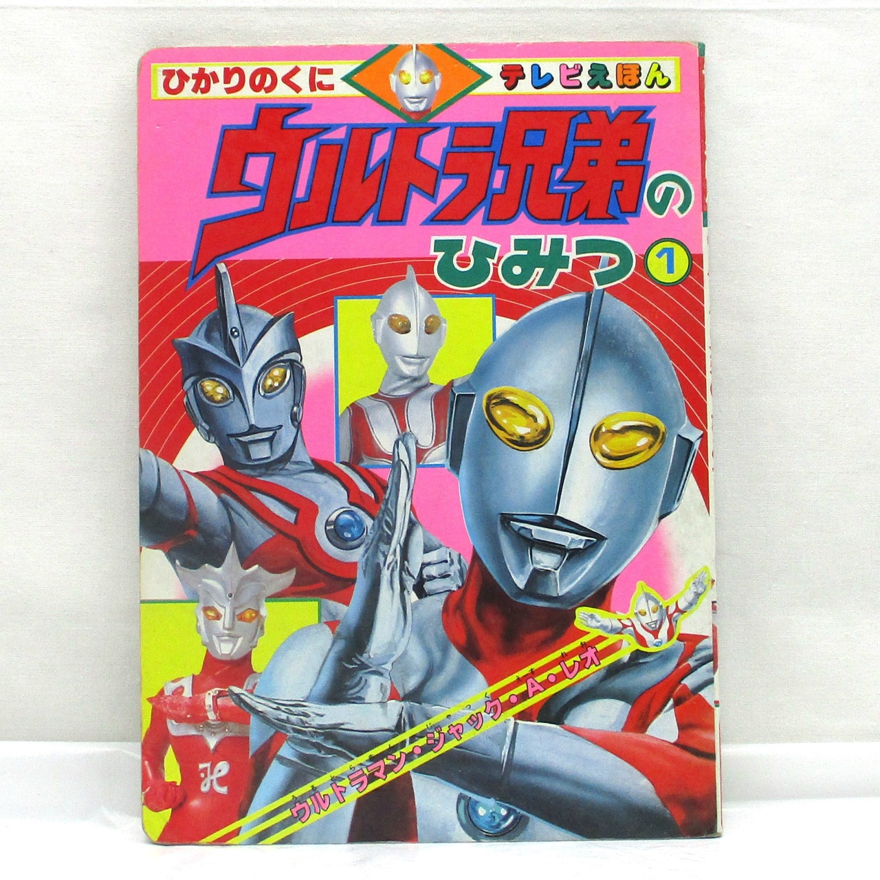 ひかりのくに テレビえほん335 ウルトラ兄弟のひみつ1