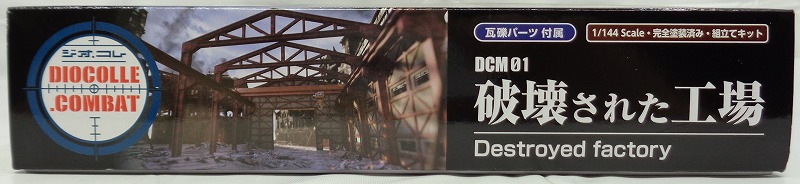 トミーテック 1/144 ジオコレ・コンバットシリーズ DCM01 破壊された工場