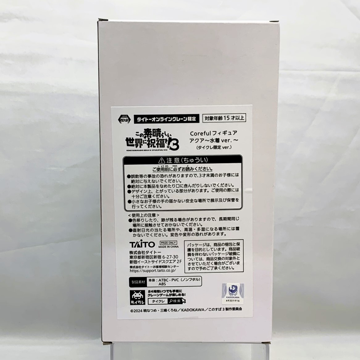 タイトー この素晴らしい世界に祝福を!3 Coreful フィギュア アクア～水着ver.～ タイクレ限定版