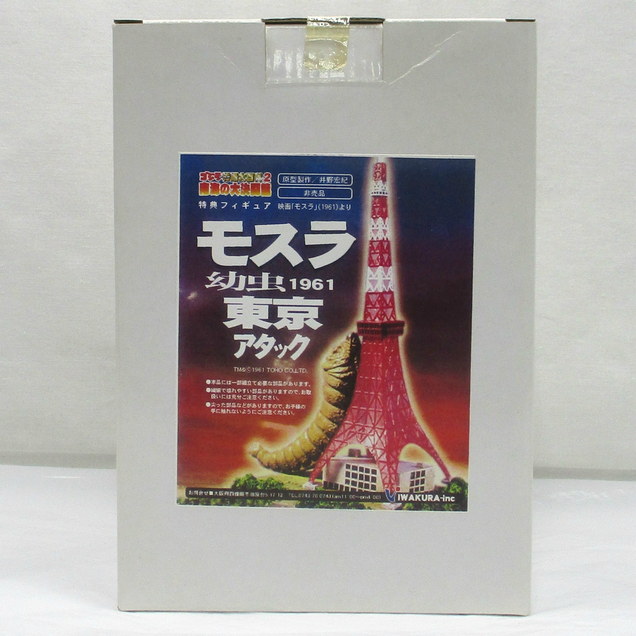 ゴジラ オーナメント特撮大百科ver.2 南海の大決闘篇 特典フィギュア モスラ幼虫1961 東京アタック