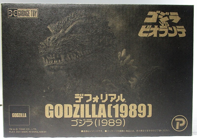 デフォリアル ゴジラ(1989) 一般流通版