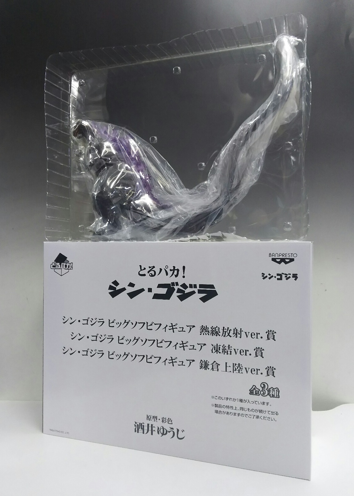 とるパカ! シン・ゴジラ ビッグソフビフィギュア 熱線放射ver.賞