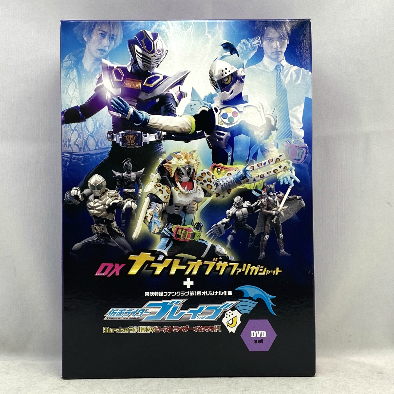 DVD 仮面ライダーブレイブ ～ Surviveせよ!復活のビーストライダー・スクワッド!～ (ナイトオブサファリガシャット)付属