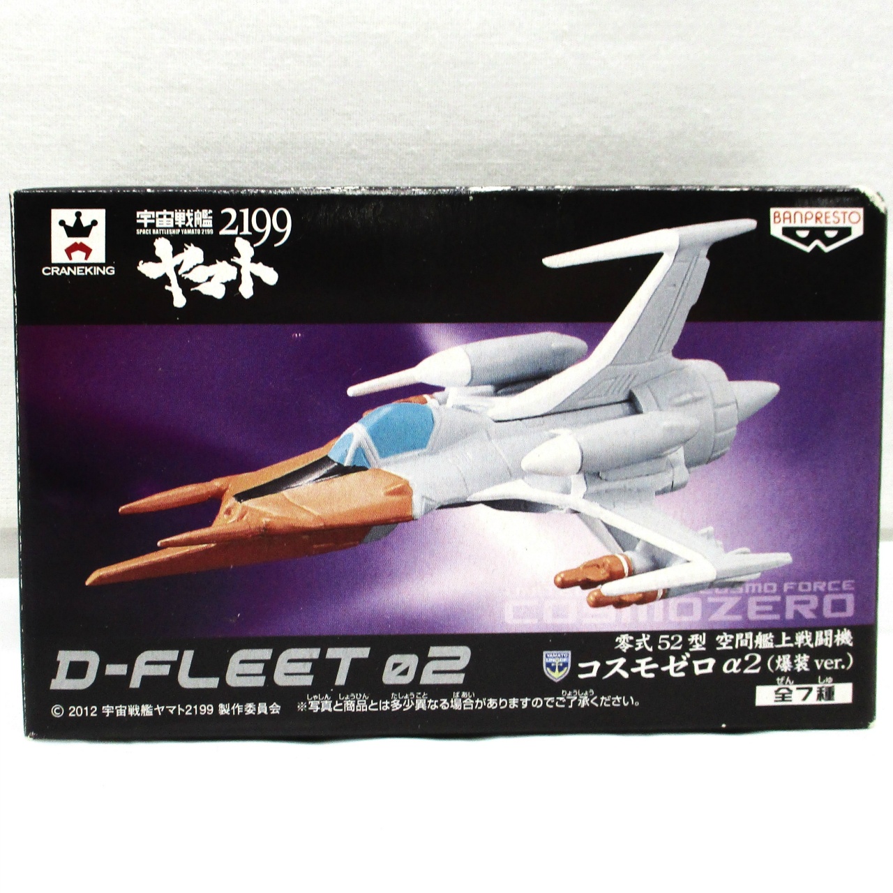 バンプレスト 宇宙戦艦ヤマト2199 D-FLEET 02 零式52型 空間艦上戦闘機 コスモゼロα2(爆装ver.)