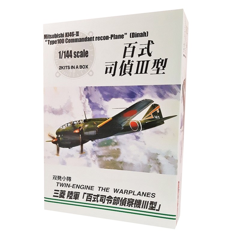 アオシマ 1/144 双発小隊 No.8 三菱 陸軍「百式司令部偵察機III型」