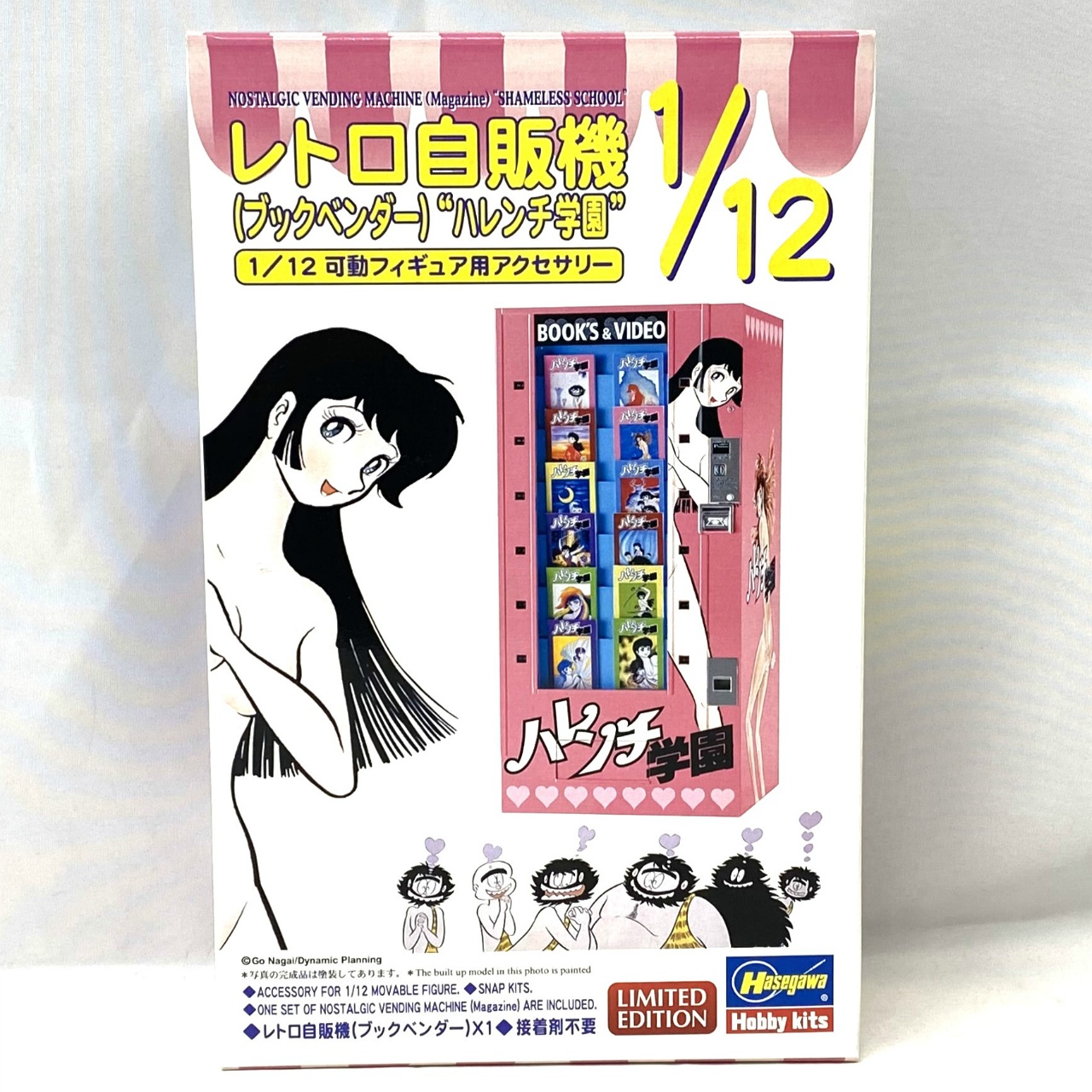 ハセガワ 1/12 フィギュアアクセサリーシリーズ レトロ自販機(ブックベンダー) “ハレンチ学園”