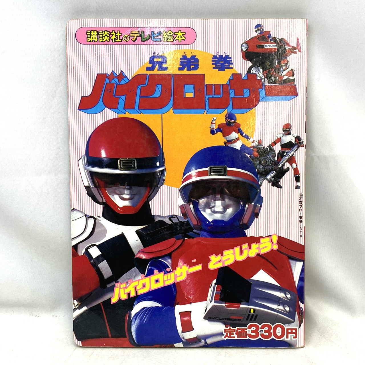 講談社のテレビ絵本13 兄弟拳バイクロッサー① バイクロッサーとうじょう!