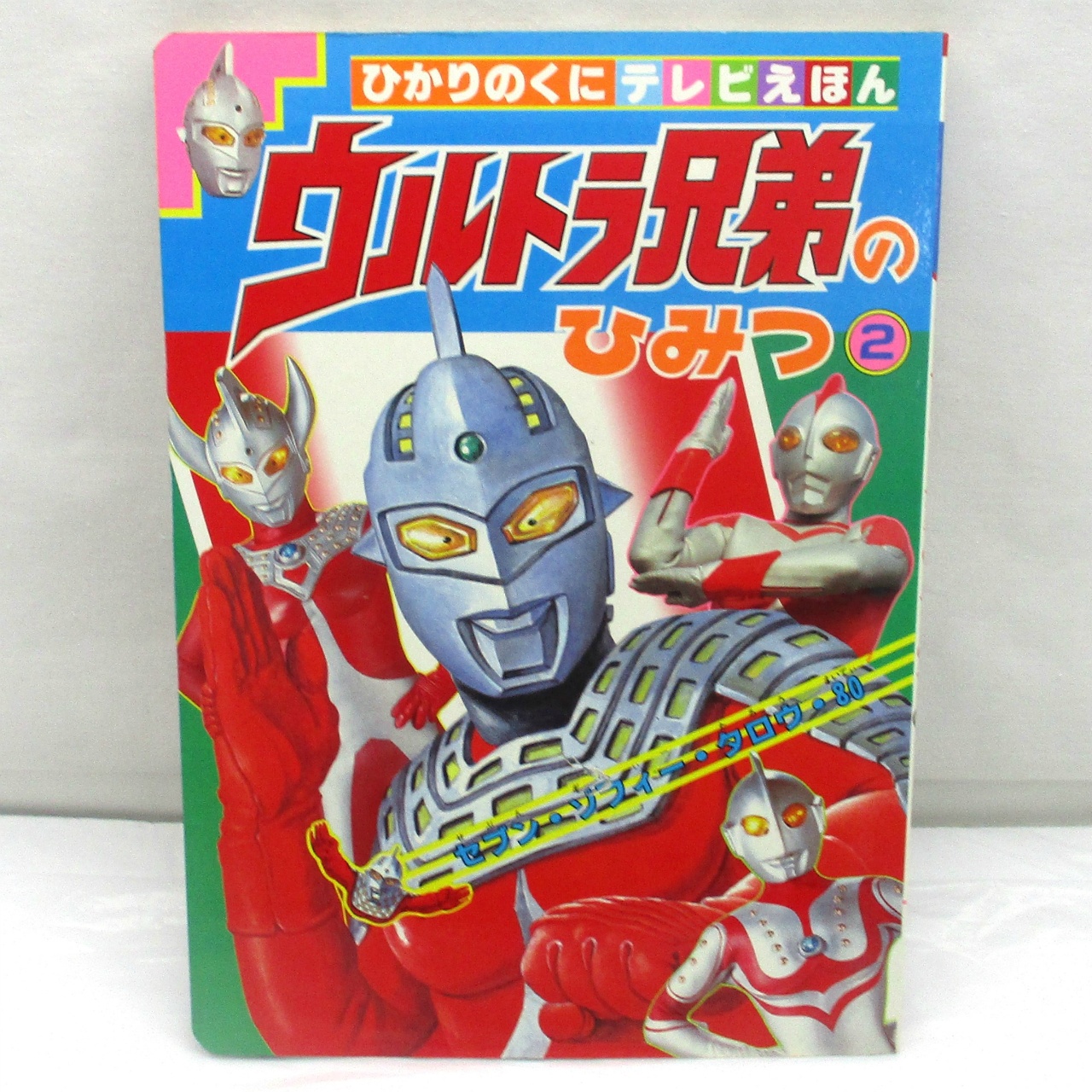 ひかりのくに テレビえほん248 ウルトラ兄弟のひみつ②