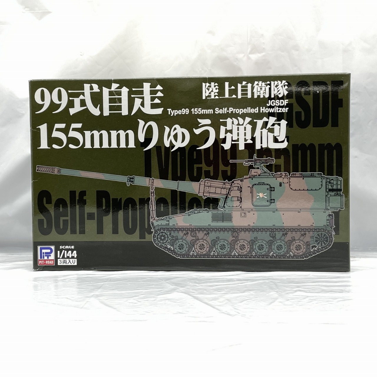 ピットロード 1/144 陸上自衛隊 99式自走 155mmりゅう弾砲(3両入り)