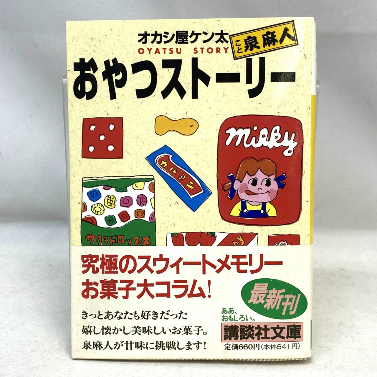 講談社文庫 おやつストーリー オカシ屋ケン太
