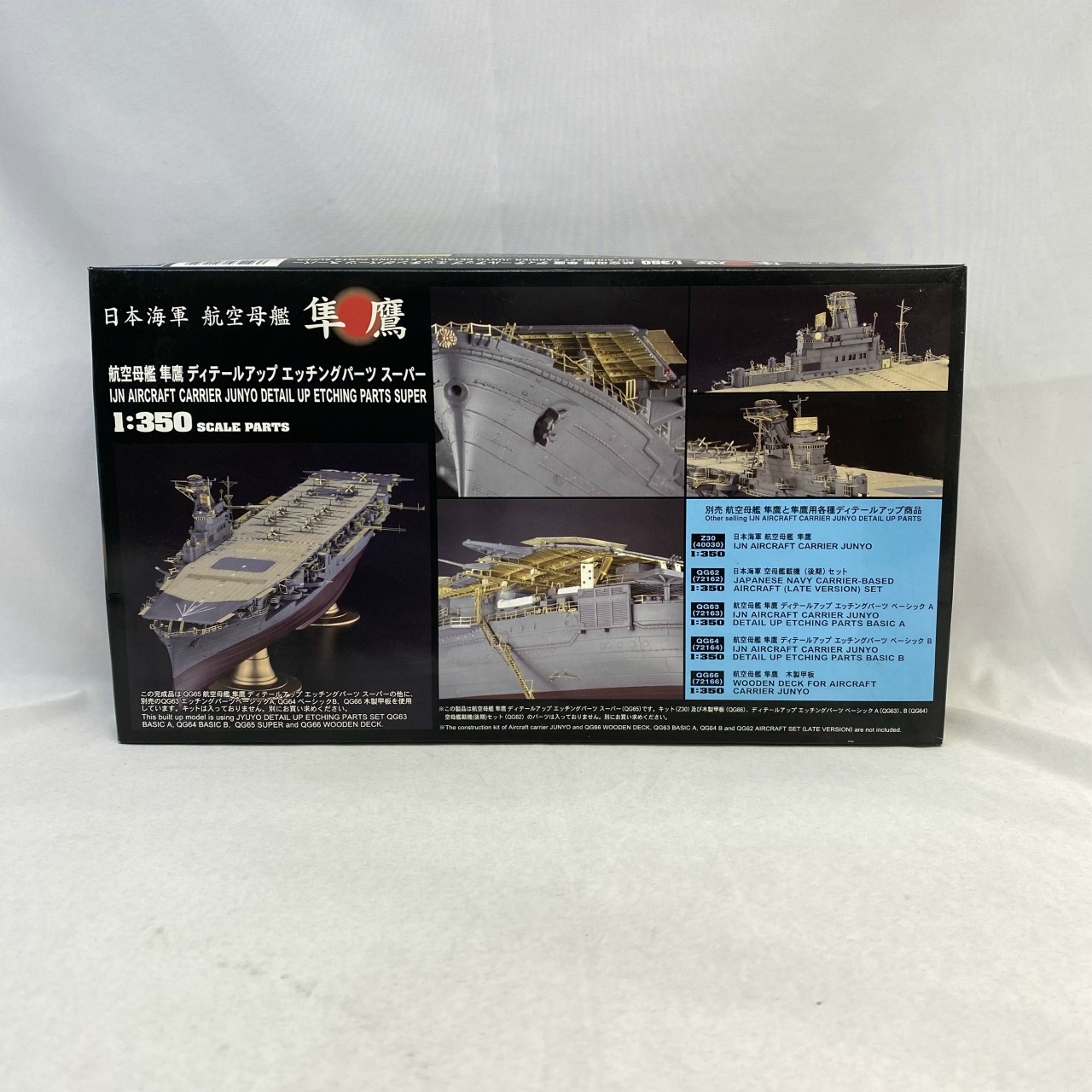 QG65 1/350 航空母艦 隼鷹 エッチングパーツ スーパー